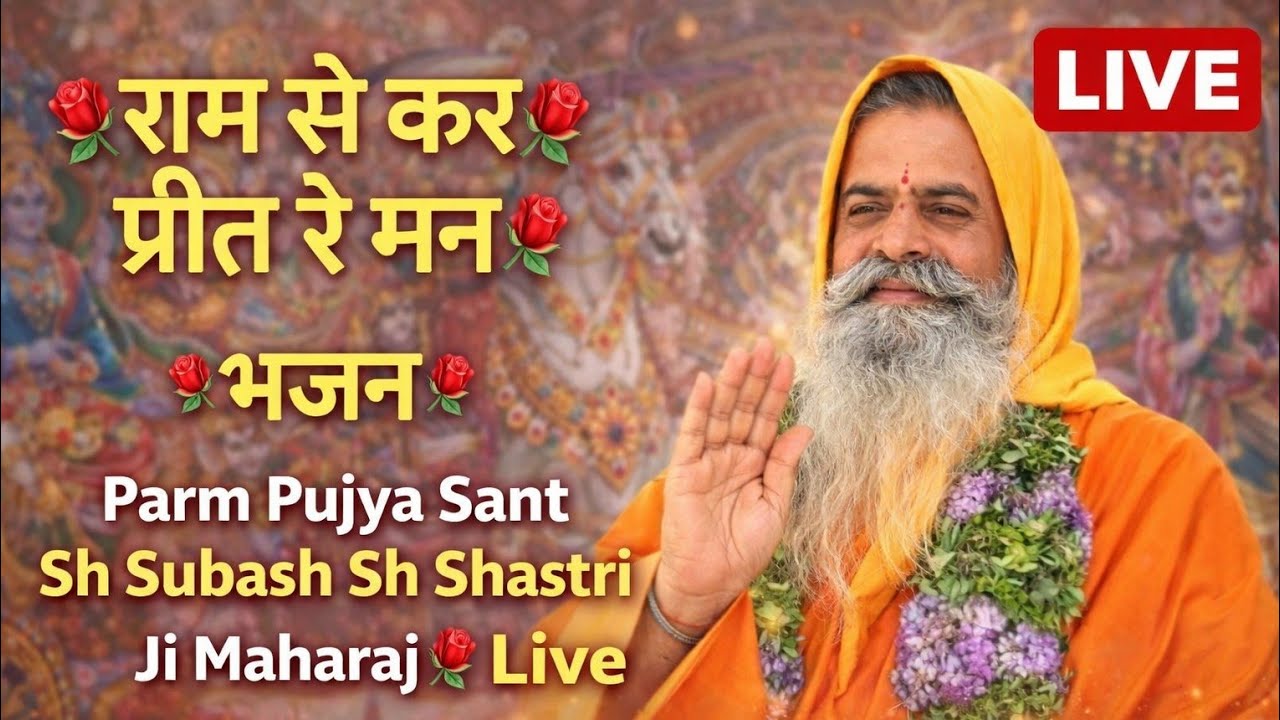 🌹राम से कर प्रीत रे मन🌹#भजन#live#भक्ति#श्याम#श्यामसरकार#कीर्तन#शक्ति#शक्ति_साधना#भक्तिभाव#राम#रामायण