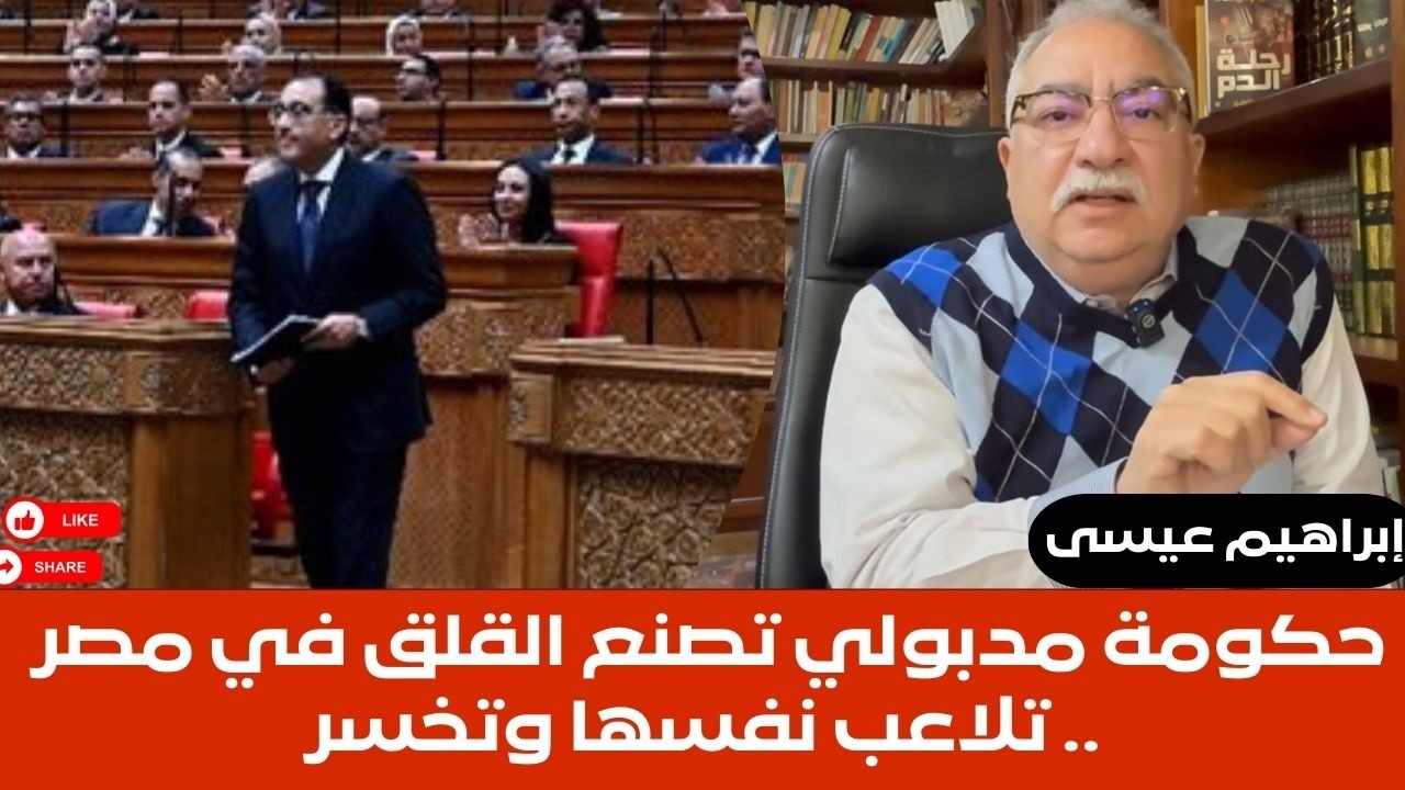 إبراهيم عيسى..حكومة مدبولي تصنع القلق في مصر .. تلاعب نفسها وتخسر