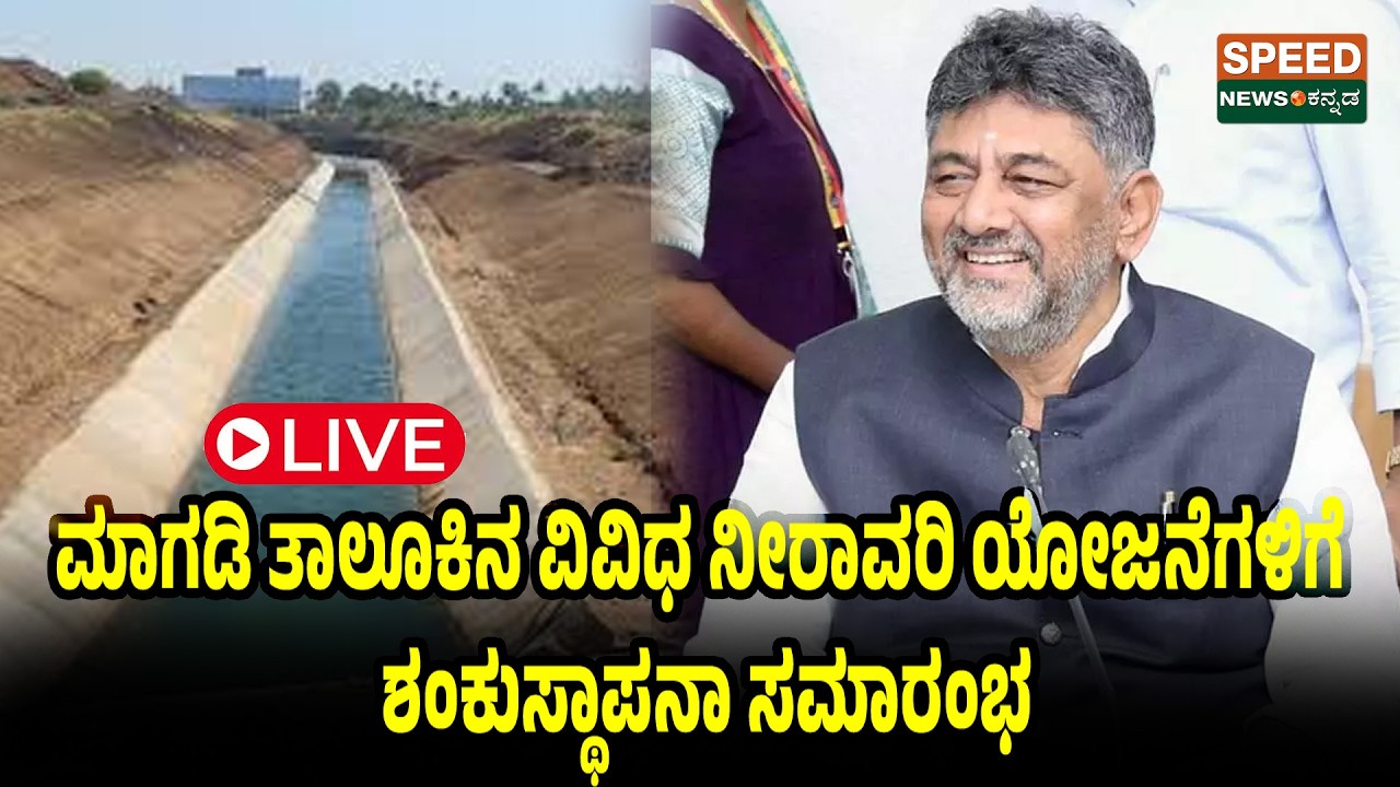 🔴LIVE | SPEED NEWS BREAKING | ಮಾಗಡಿ ತಾಲೂಕಿನ ವಿವಿಧ ನೀರಾವರಿ ಯೋಜನೆಗಳಿಗೆ ಶಂಕುಸ್ಥಾಪನಾ ಸಮಾರಂಭ | SNK