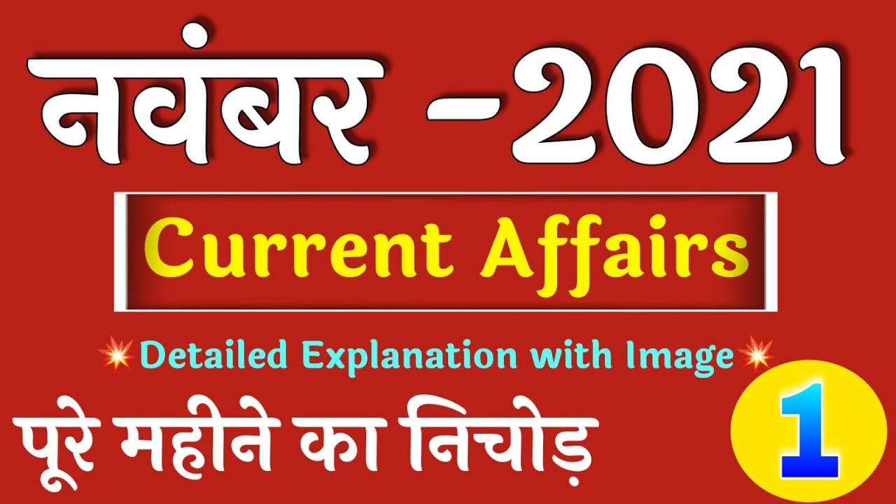 November 2021 Current Affairs | Nov Current Affairs 2021 |Monthly Current Affairs 2021|Crazygktrick