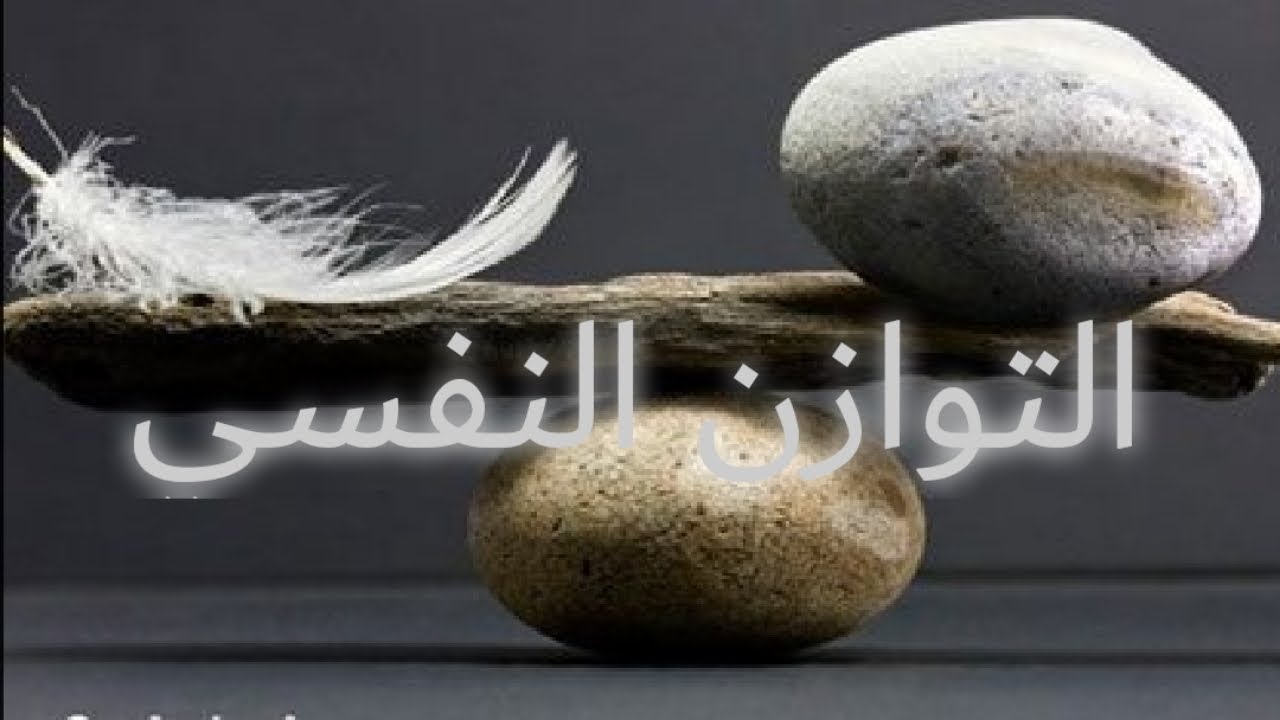 التوازن النفسي psychiatric balance