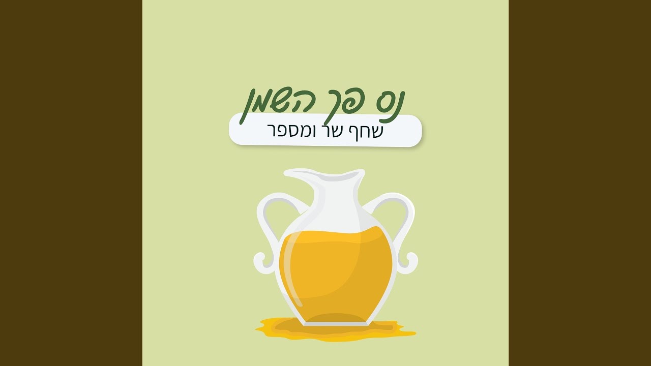 נס פך השמן