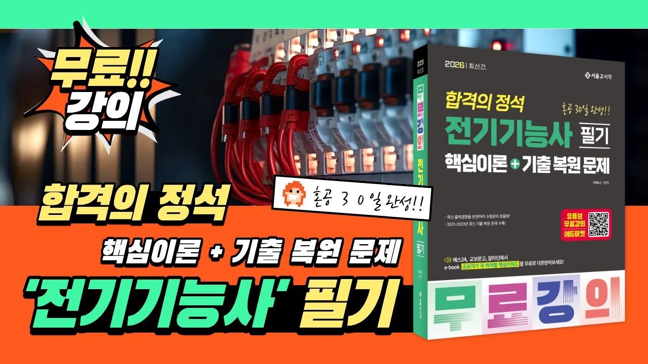 👨🏻‍💻🆓무료강의 | 2026 전기기능사 필기 핵심이론+기출복원문제 | 전기이론 | 5강 정자계의 정의식과 전류에 의한 자기장(1) | 이하나 교수님