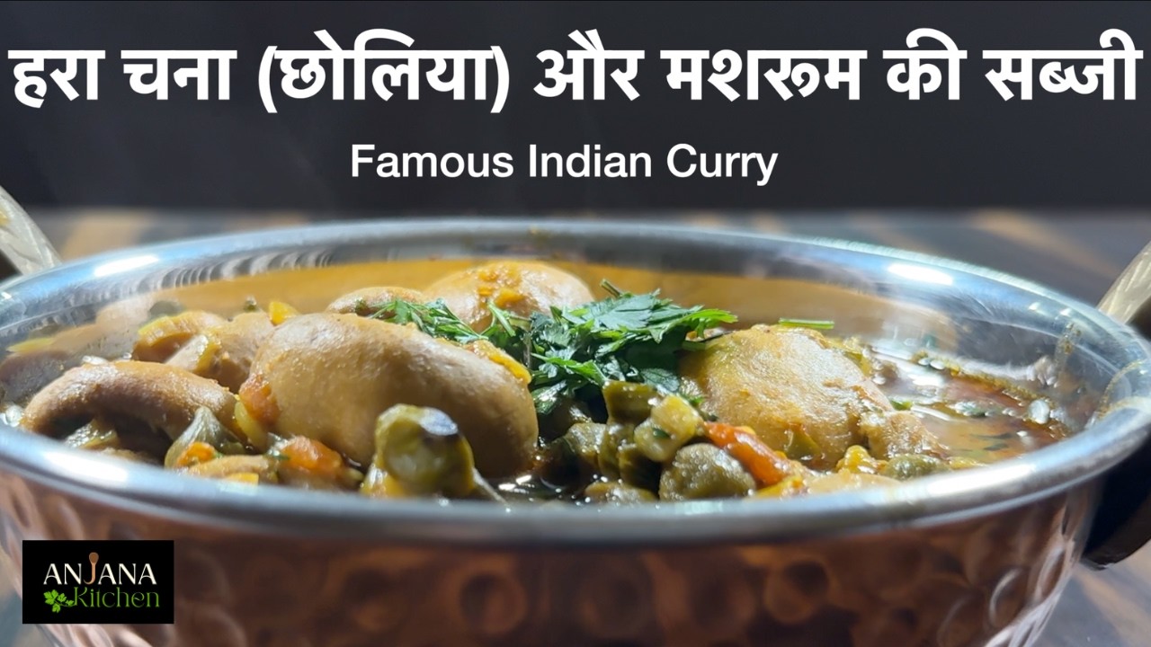 उंगलियां चाटने पर मजबूर कर देगा ये छोलिया मशरूम की मसालेदार सब्जी I Hara Chana Mushroom Sabji Recipe