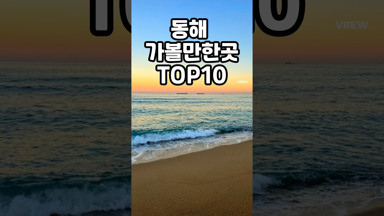 10 лучших мест для посещения в Восточном море #DomesticTravel #Travel #eastSea #eastSeaTravel #Ga...