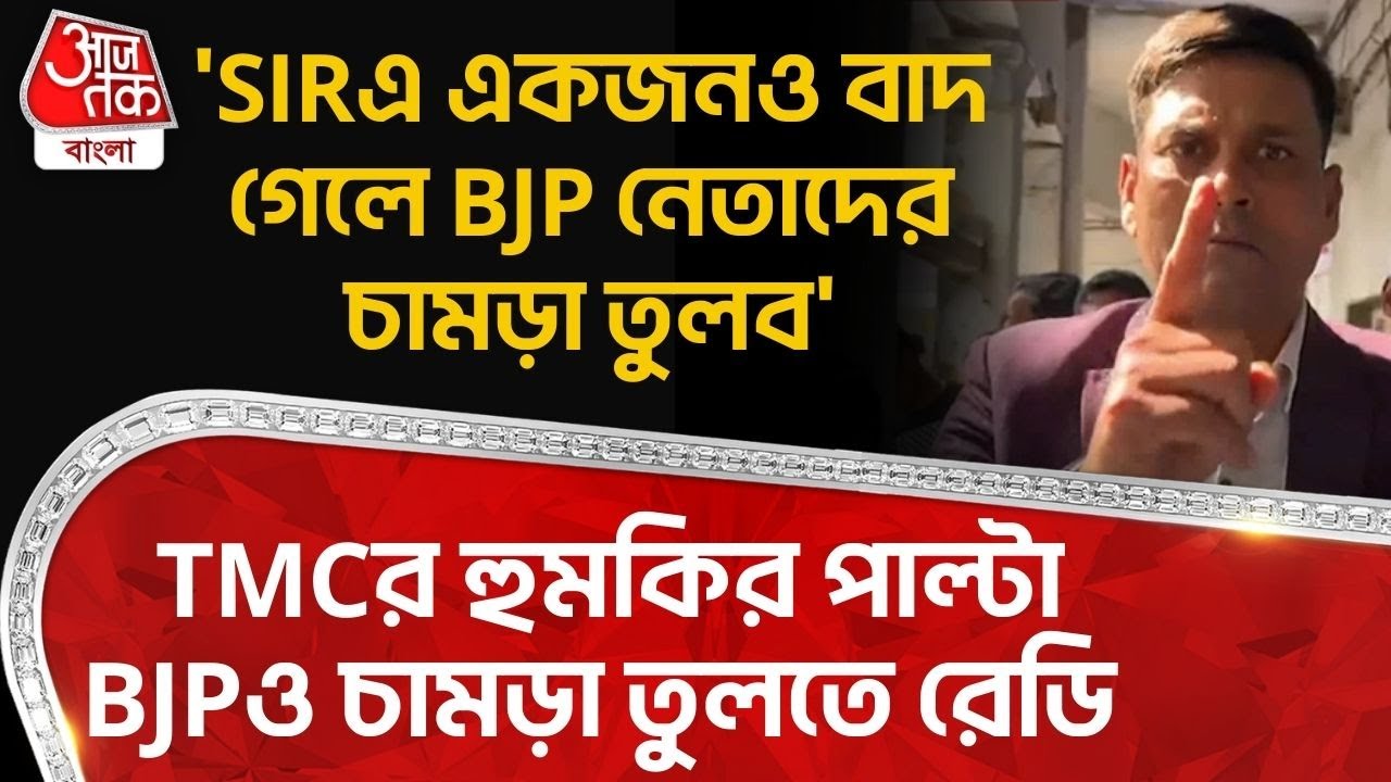 'SIR এ একজনও বাদ গেলে BJP নেতাদের চামড়া তুলব', TMC র হুমকির পাল্টা BJP ও চামড়া তুলতে রেডি | Malda