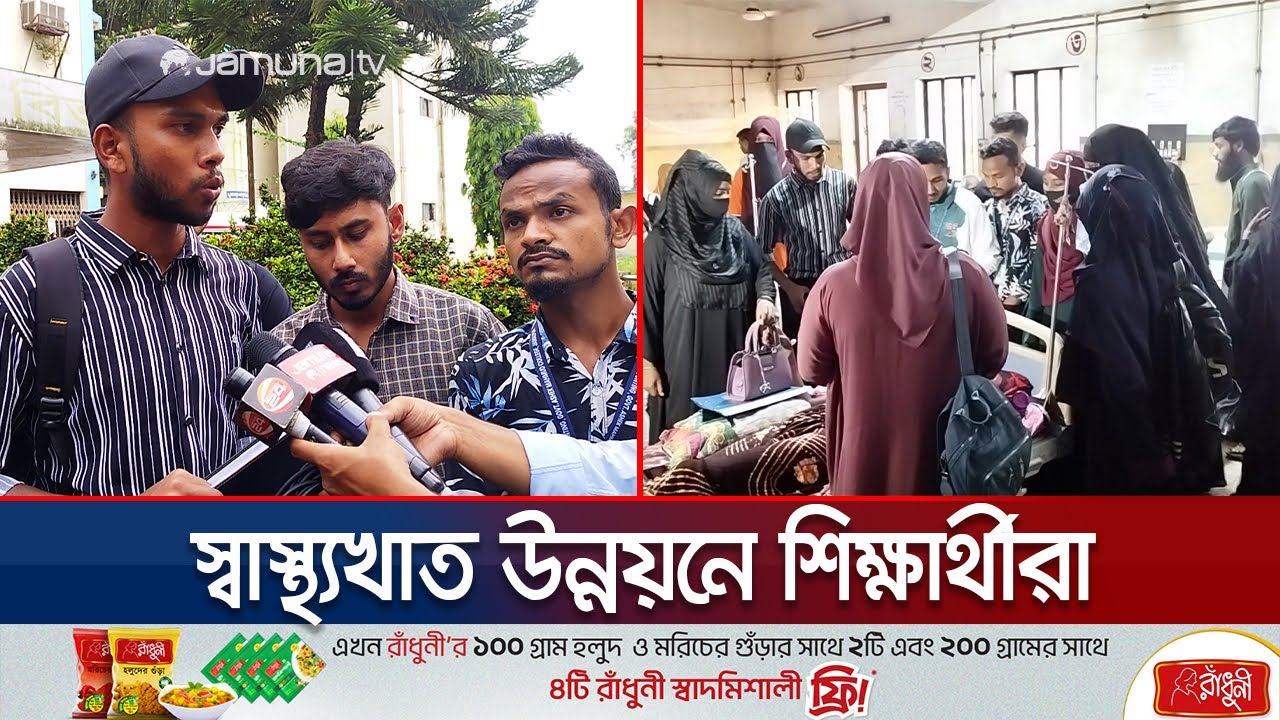 ৭ দিনের আল্টিমেটাম দিয়ে জামালপুর হাসপাতাল ছাড়লো শিক্ষার্থীরা | Jamalpur Hospital Student | Jamuna TV