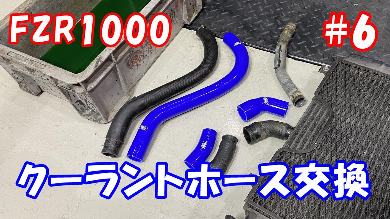 クーラントホース交換と錆びたパイプ補修とプラグ交換 FZR1000 整備6