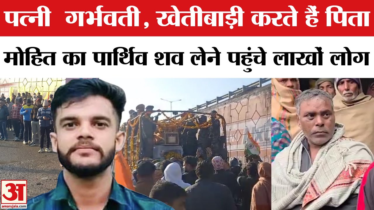Doda Army Truck Accident Jammu and Kashmir: झज्जर पहुंचा बलिदान मोहित का पार्थिव शव | Jammu kashmir