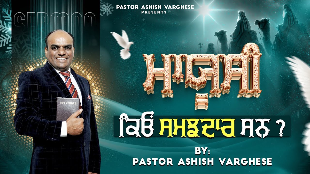 ਮਾਯੂਸੀ ਕਿਓਂ ਸਮਝਦਾਰ ਸਨ ? || By- Pr. Ashish Varghese