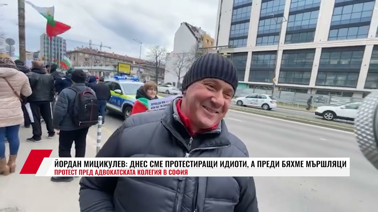 ЙОРДАН МИЦИКУЛЕВ: ДНЕС СМЕ ПРОТЕСТИРАЩИ ИДИОТИ, А ПРЕДИ БЯХМЕ МЪРШЛЯЦИ