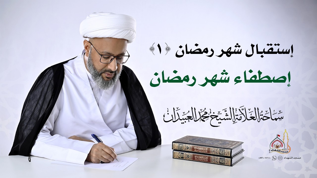إستقبال شهر رمضان (1) إصطفاء شهر رمضان