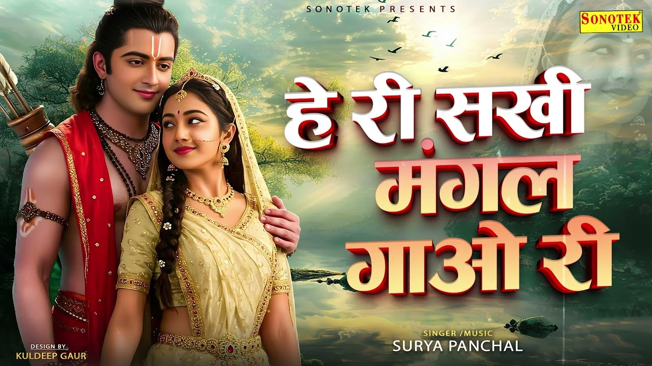 हे री सखी मंगल गाओ री | He Ri Sakhi Mangal Gao Ri | Piya Ghar Aavenge | Surya Panchal | Sonotek