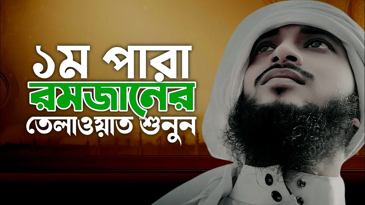 ১পারা কোরআন তেলাওয়াত | Para 1 Full Tilawat | Beautiful Quran Recitation | Shah Aliullah Official 