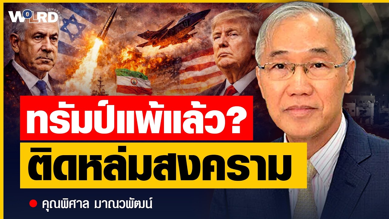 สงครามทำลายทรัมป์? สงครามอิหร่านอาจทำลายสหรัฐฯ (คุณพิศาล มาณวพัฒน์)