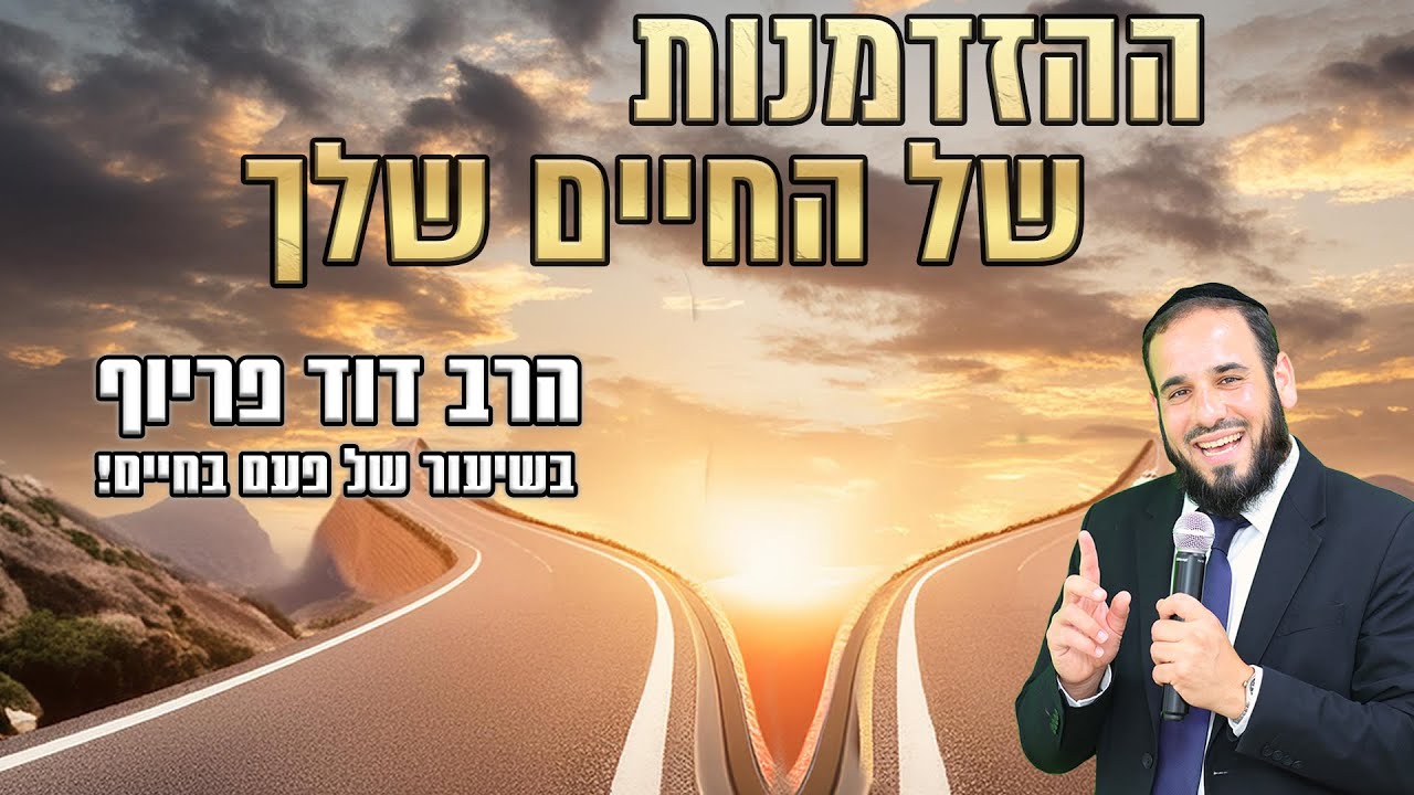 ההזדמנות של החיים שלך | הרב דוד פריוף בשיעור של פעם בחיים