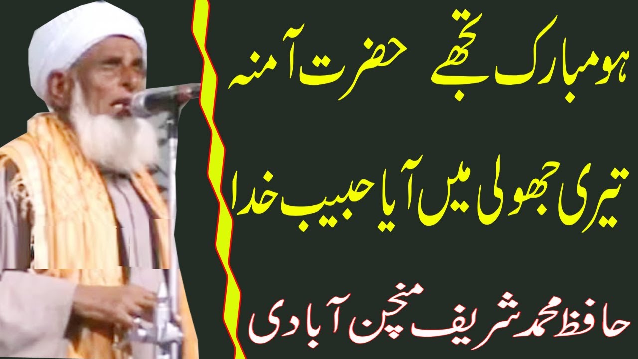 Hu Mubarak Tujhey Hazrat e Amena by Hafiz Muhammad Shareef Minchanabadi
