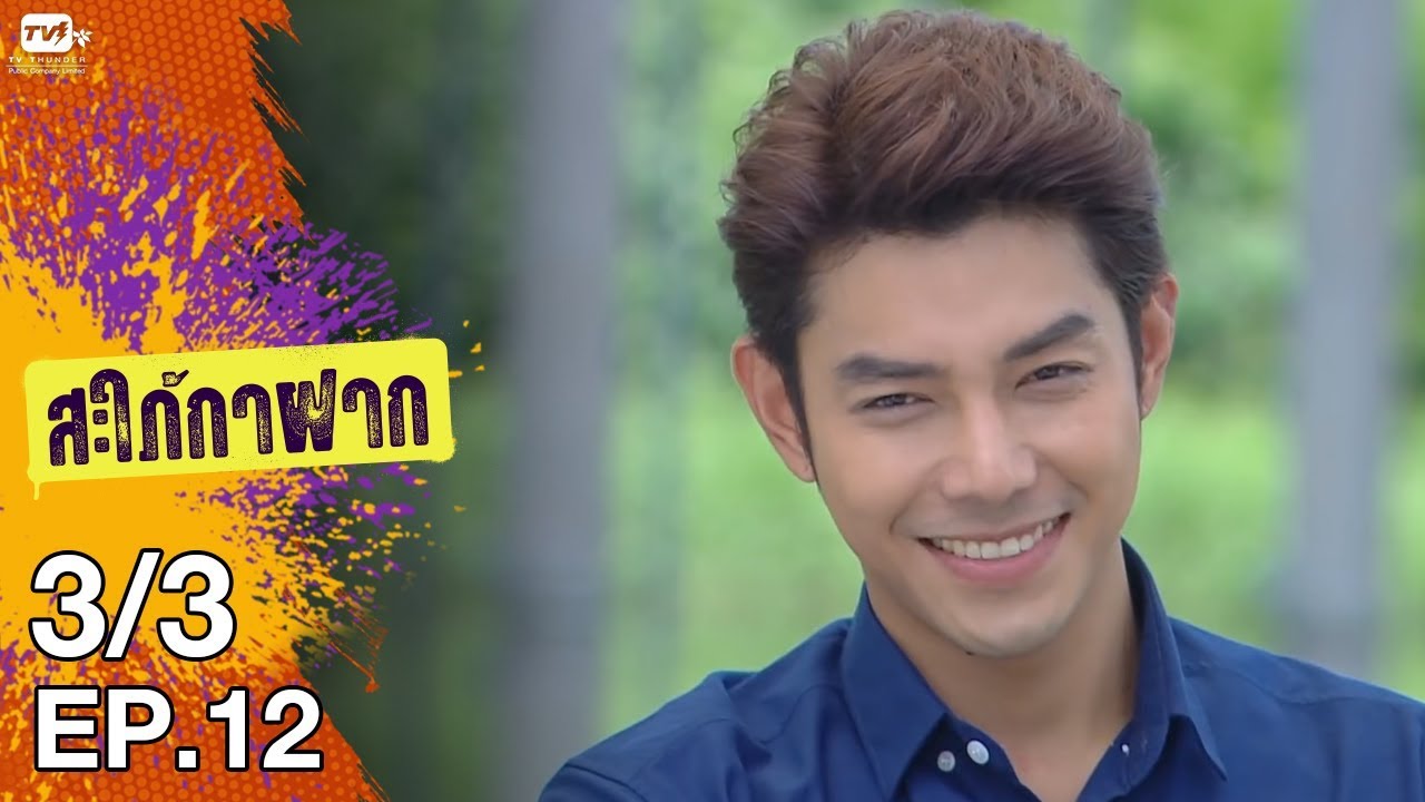 สะใภ้กาฝาก - EP 12 (3/3) 19 ม.ค. 61
