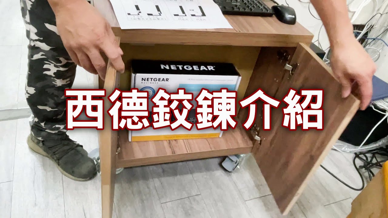 可力爾角鋼小學堂-隱藏式鉸鍊(西德鉸鍊)介紹 #可力爾角鋼小學堂 #鉸鍊 #西德鉸鍊介紹 #隱藏式鉸鍊 #五金 #緩衝式鉸鍊 #makita #牧田 #入柱 #蓋柱