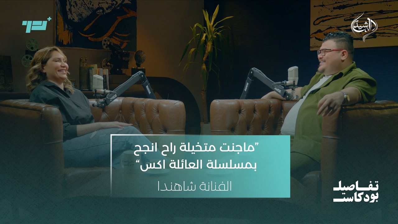 “ماجنت متخيلة راح انجح بمسلسلة العائلة اكس” | الفنانة شاهندا ضيفة تفاصيل بودكاست