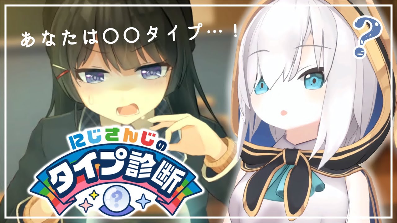 【にじさんじタイプ診断 】僕はだれタイプなんだろ？【アルス・アルマル/にじさんじ】