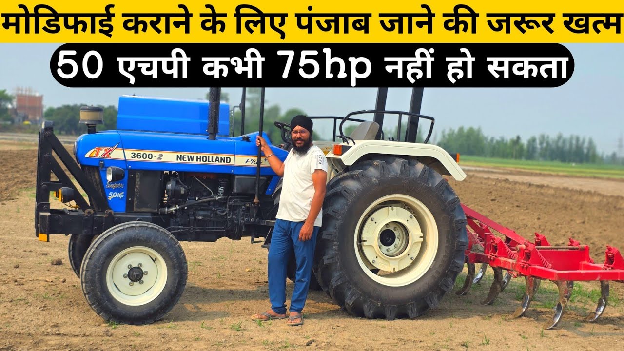 ऐसे होता है ट्रैक्टर में कामयाब मोडिफिकेशन 👉 गारंटी में होता है मोडिफिकेशन 🔥 75hp New holland 3630❌️