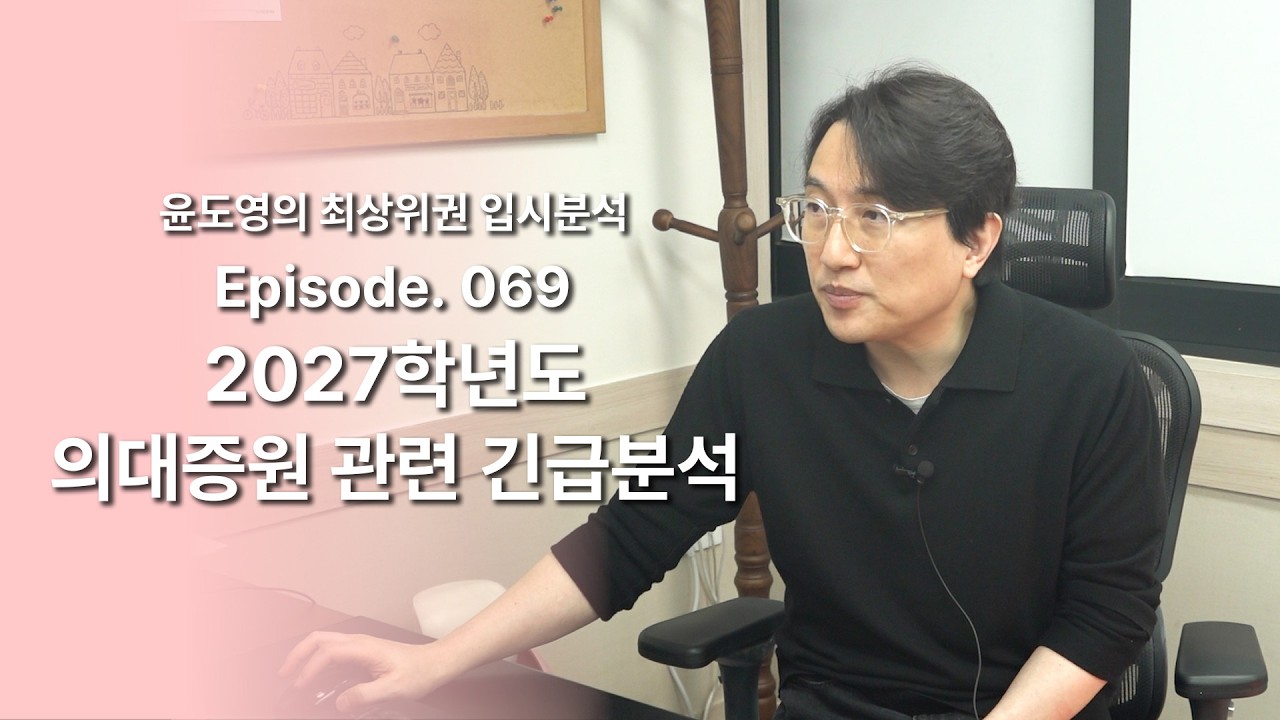 Episode 069 2027학년도 의대증원 관련 긴급분석