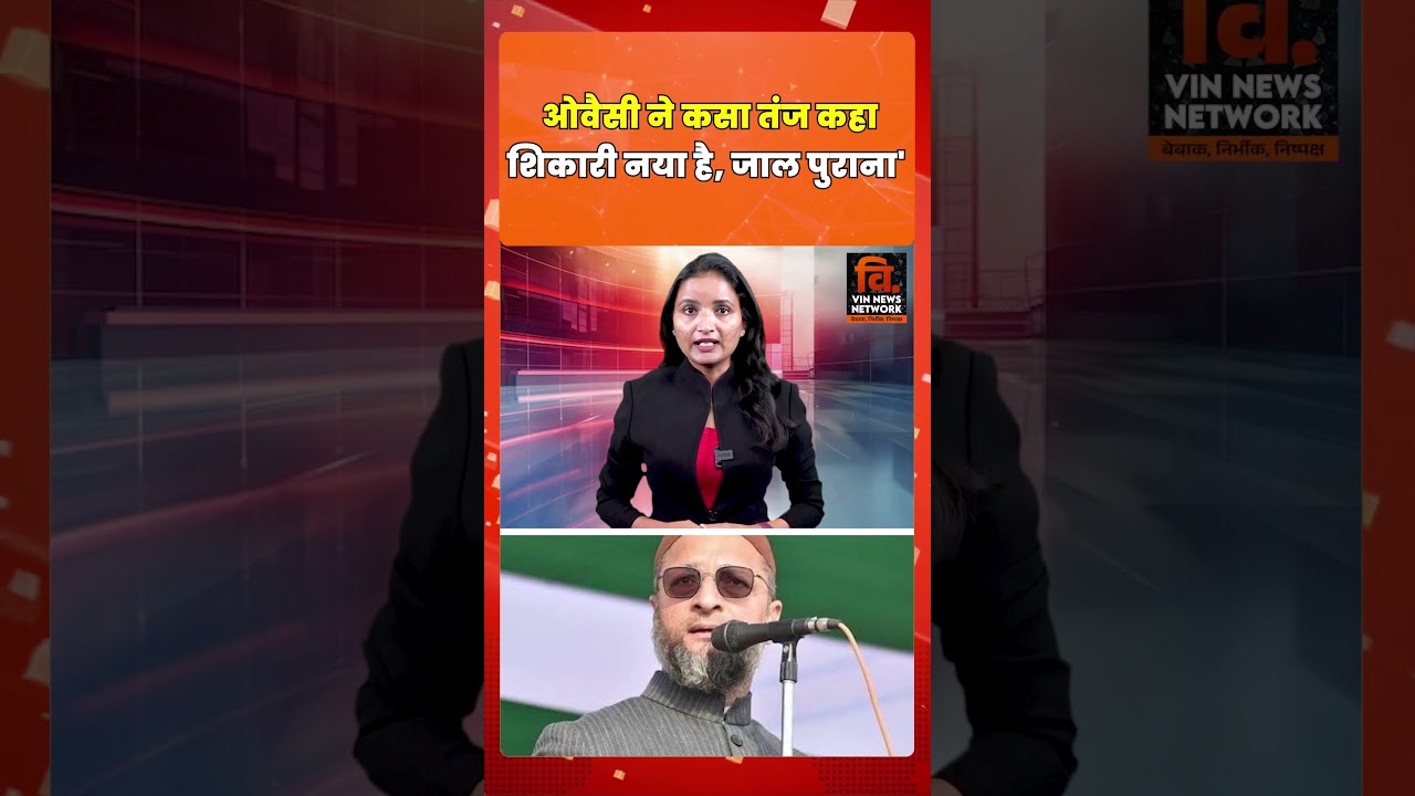 ओवैसी ने कसा तंज कहा- 'शिकारी नया है, जाल पुराना !