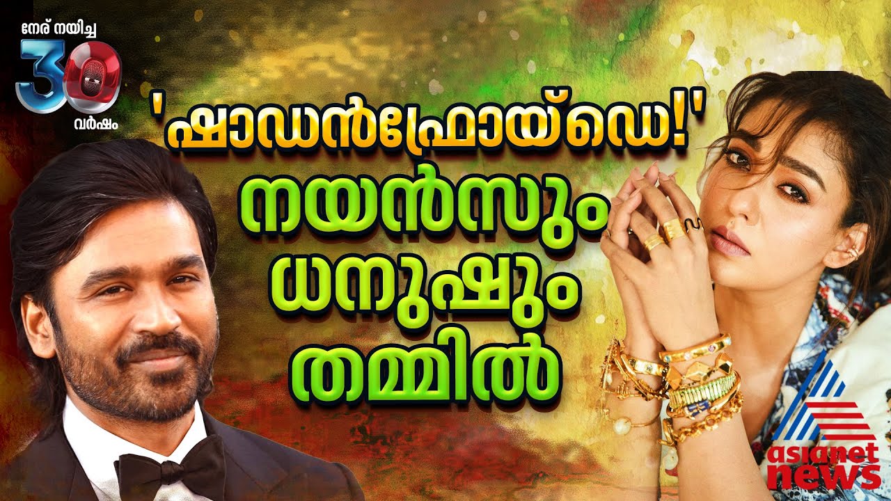 'അൻപ് വെറുപ്പാ മാറക്കൂടാത്..' നയൻസ് V/s ധനുഷ് | Nayanthara | Dhanush | Netflix