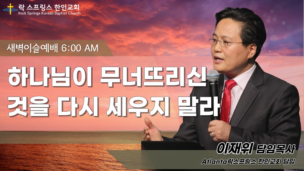[2026년 3월 17일  화요새벽이슬예배] 하나님이 무너뜨리신 것을 다시 세우지 말라 - 이재위 목사