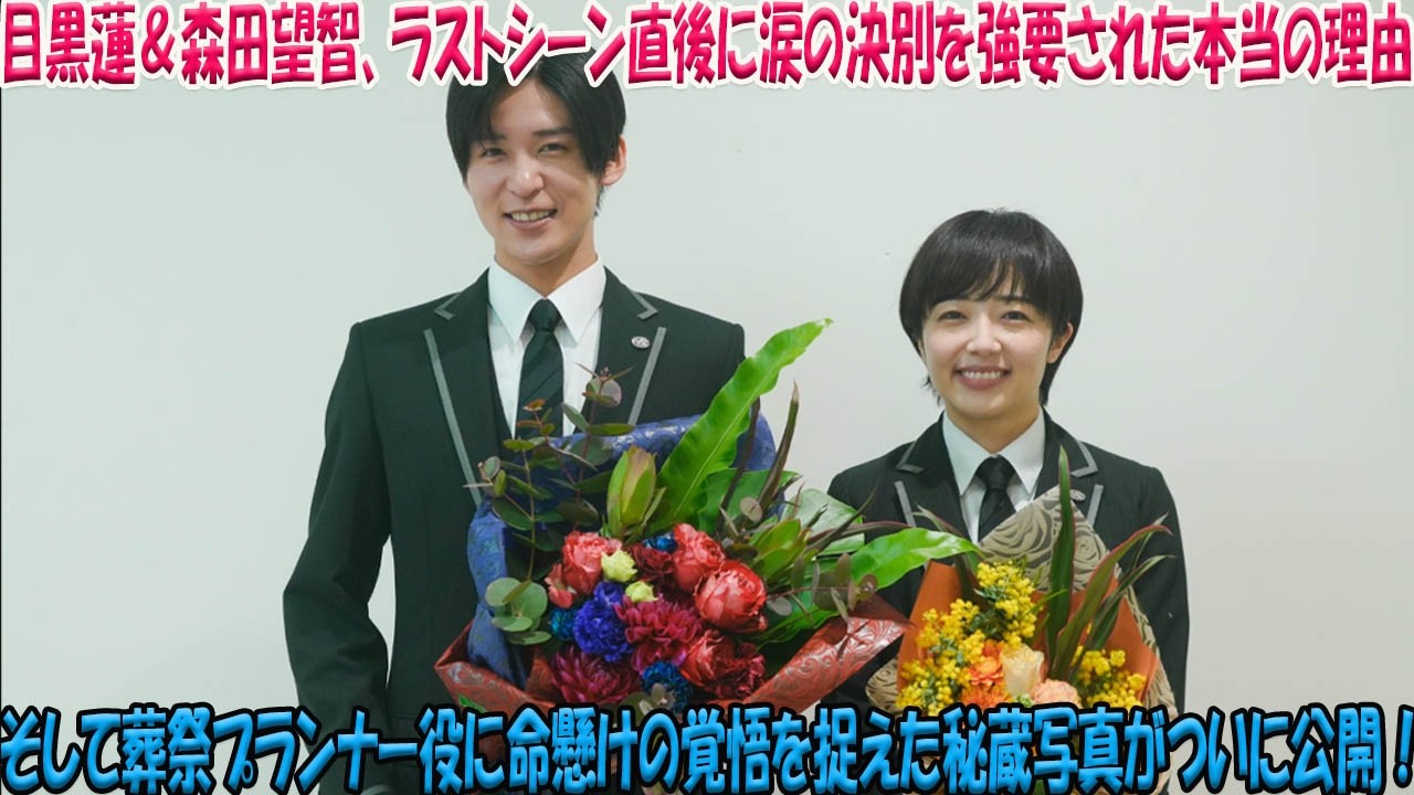 大ヒット映画『ほどなく、お別れです』で目黒蓮と森田望智が最後のシーンを終えた直後、涙ながらの決別を強いられた本当の理由と、葬祭プランナー役に懸けた本気の覚悟が収められた秘蔵写真がついに公開される