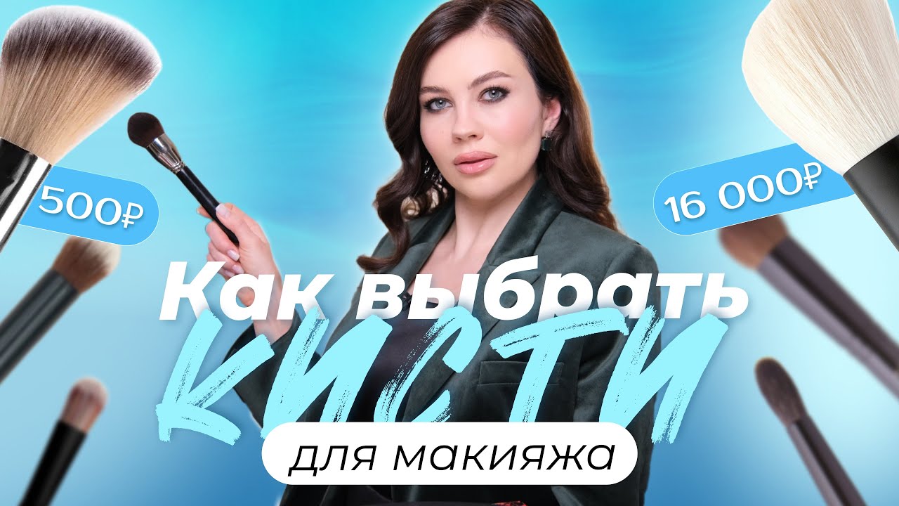 ЛУЧШИЕ КИСТИ ДЛЯ МАКИЯЖА: КАК ВЫБРАТЬ ДЛЯ СЕБЯ И ДЛЯ РАБОТЫ