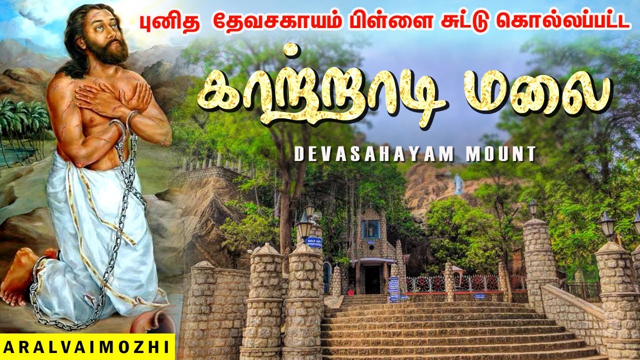 அழகிய காற்றாடி மலை - Devasahayam Pillai Church Aralvaimozhi | Katradi Malai & Bell Rock Kanyakumari