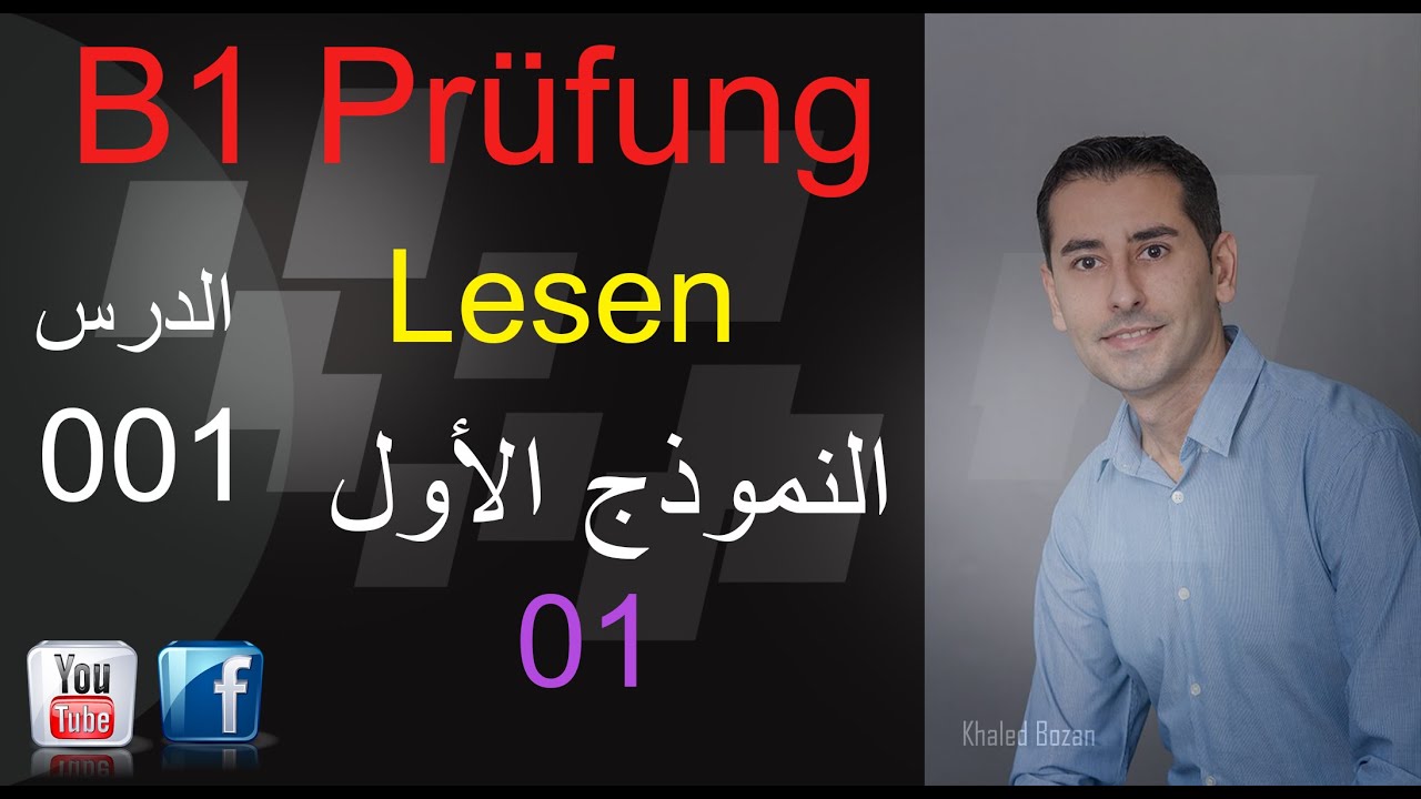 تعلم اللغة الألمانية ـ  امتحان B1 قسم النصوص 001