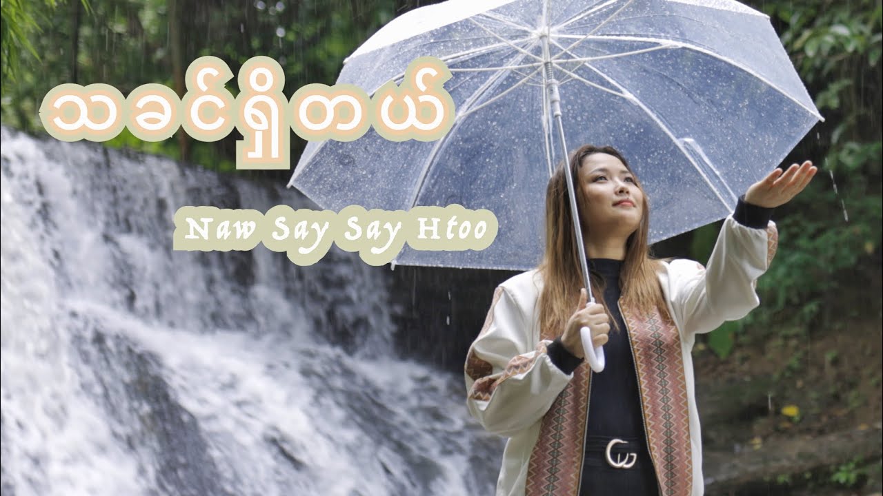 သခင်ရှိတယ် ( Official MV )
