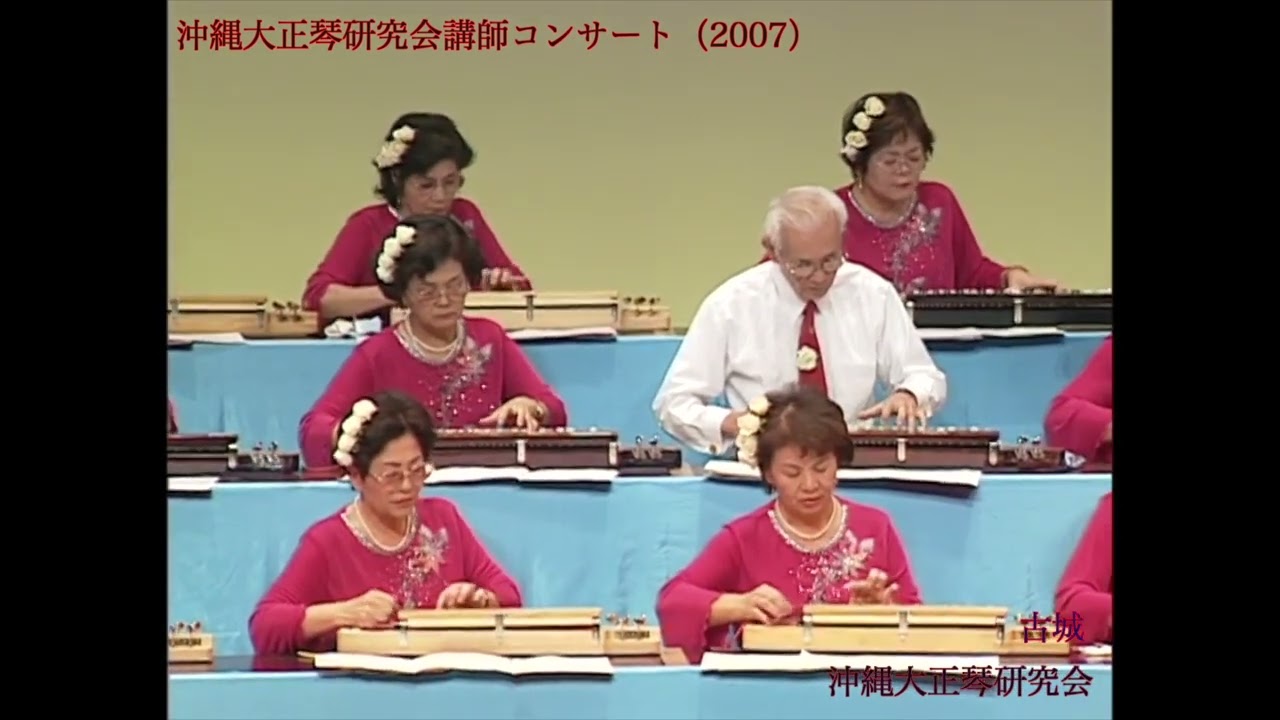 [大正琴］　演奏曲：古城　演奏団体：沖縄大正琴研究会