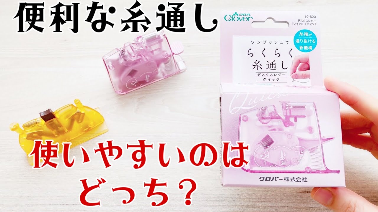 クロバー【らくらく糸通し　デスクスレダー】便利グッズ　愛用品と比較してみました