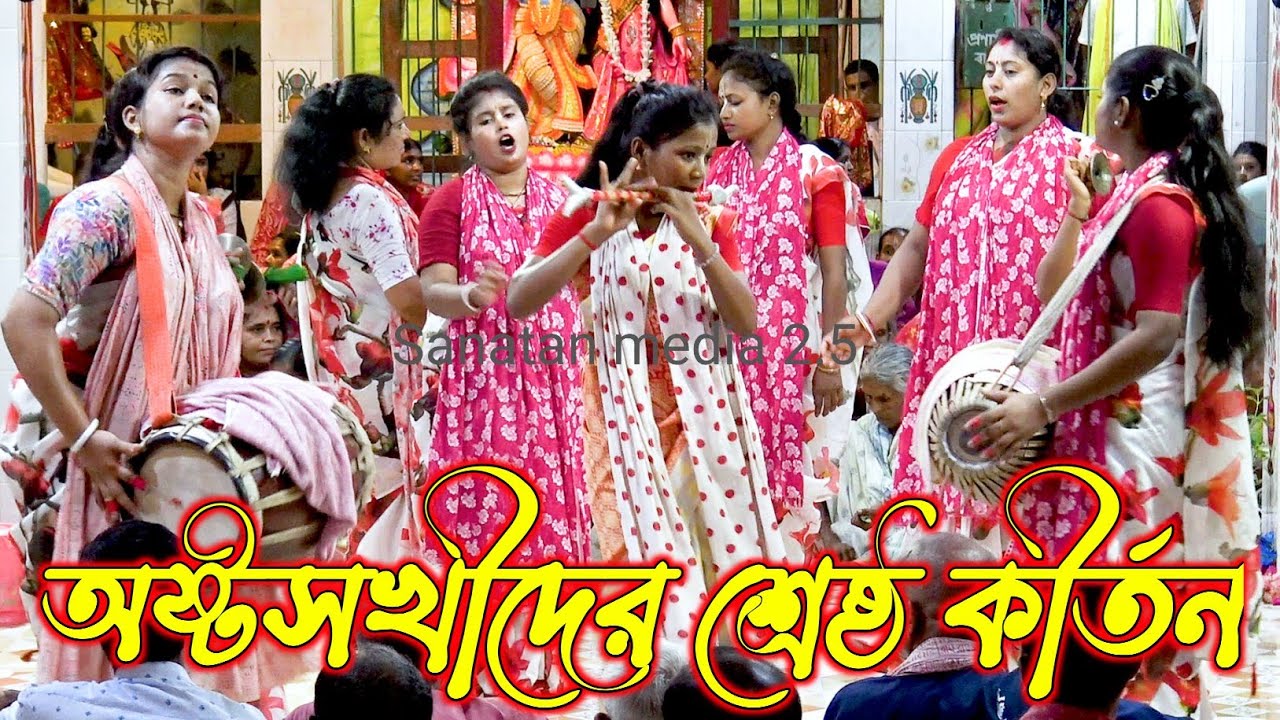 অষ্ট সখীদের শ্রেষ্ঠ কীর্তন/অষ্টগোপী সম্প্রদায় গোপালগঞ্জ/Asto Gopi Sampraday Nam Kirtan 2025