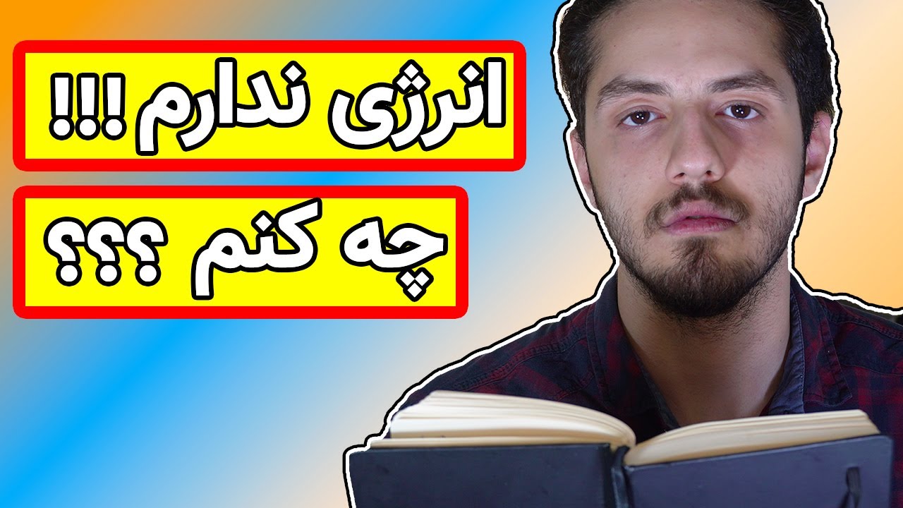 چگونه همیشه پر انرژی باشیم و به همه کارهایمان برسیم؟- راه حل از بین بردن خستگی و تنبلی!