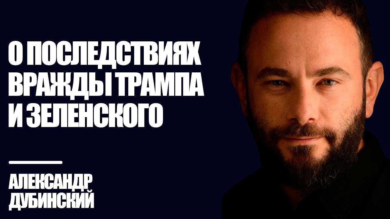 Дубинский: О последствиях вражды Трампа и Зеленского | Знай Правду