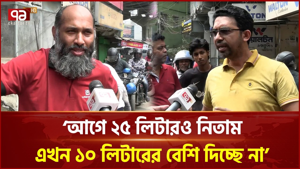 তেল দেয়ার ক্ষেত্রেও স্বজনপ্রীতি হচ্ছে চট্টগ্রামের পাম্পগুলোতে | Chittagong | Oil Crisis | EkattorTV