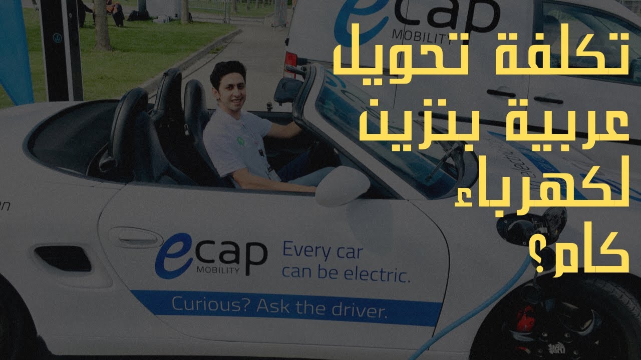 طريقة وتكلفة تحويل السيارات البنزين الى سيارات كهربائية - Diesel to Electric car conversion