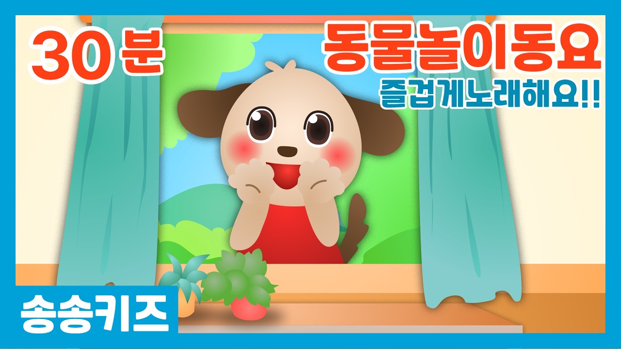 😍30분 유아동요 😍동물놀이동요!! 즐겁게노래해요😍광고없는💗유치원 어린이동요🎵송송키즈🙂동요연속듣기😍율동동요