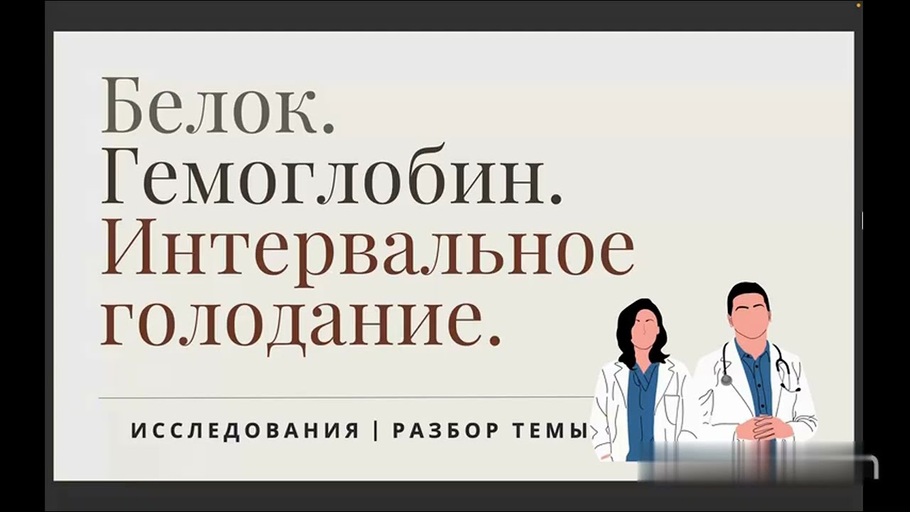 Интервальное голодание: обратная сторона медали | Дефицит белка | Иммунитет, гемоглобин, трансферрин