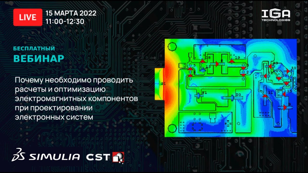 Вебинар CST Studio Suite: Необходимость проведения расчета ЭМ компонентов сложных электронных систем