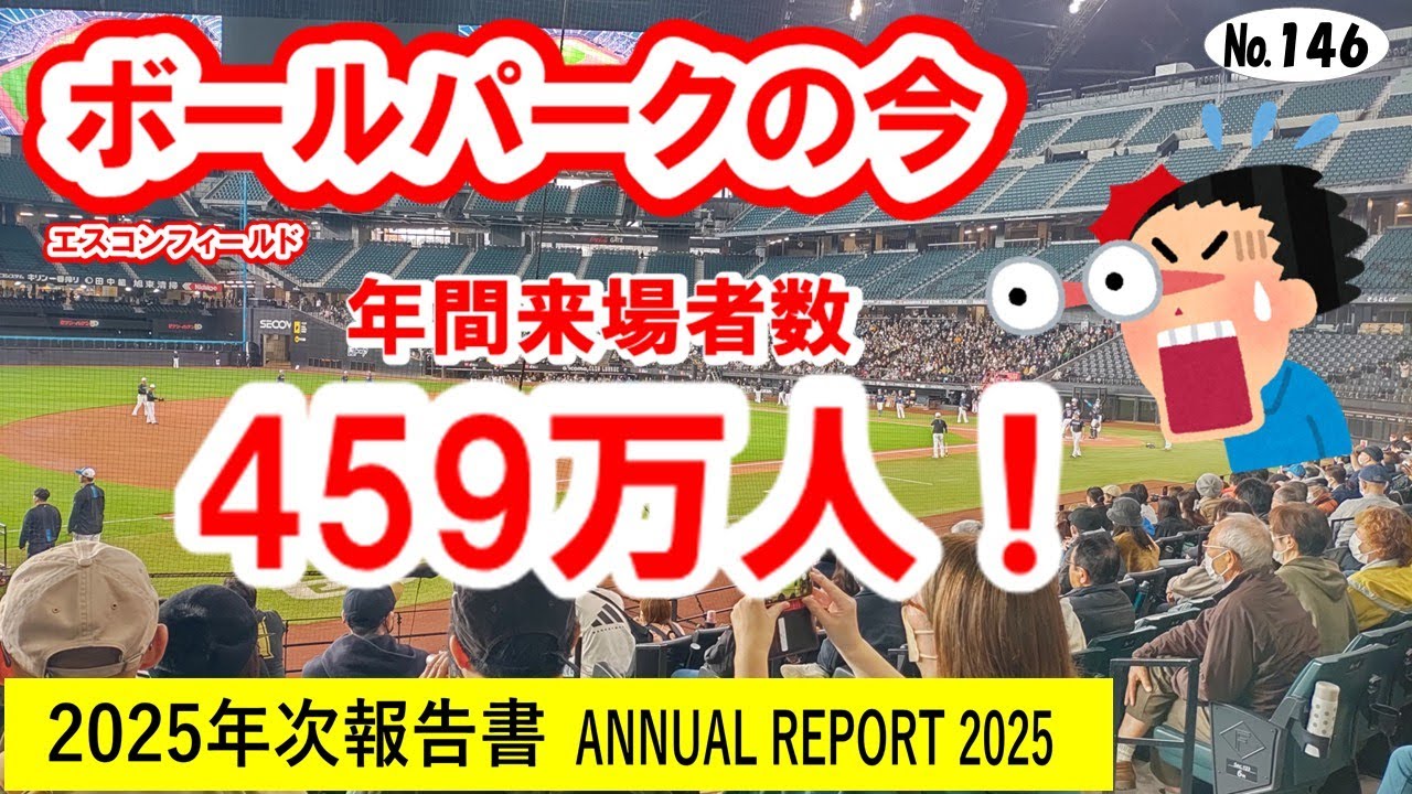 ボールパークの今 №146【現地映像あり】来場者数、脅威の459万人超え！　北海道ボールパークFビレッジの2025年の年次報告書「ANNUAL REPORT 2025」を一緒に見ていきましょう！