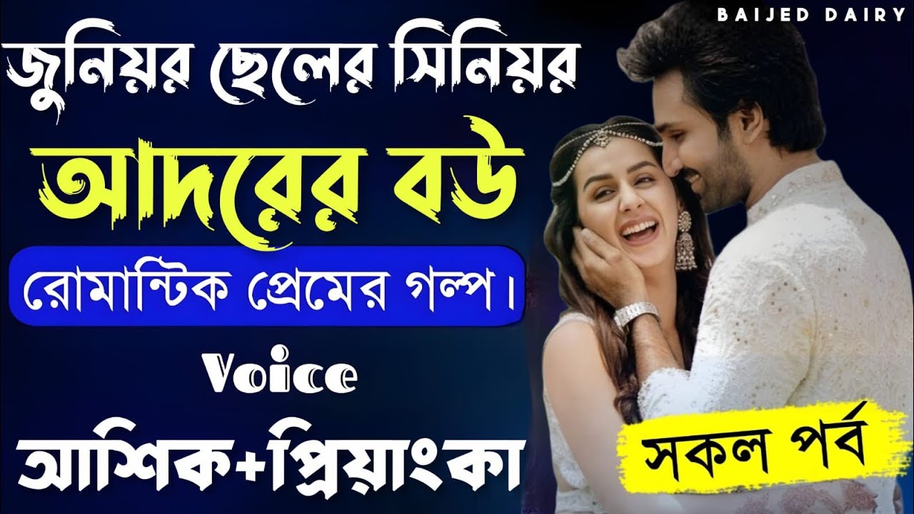 জুনিয়র ছেলের সিনিয়র আদরের বউ__সকল পর্ব__Romantic Love Story_Voice_:Ashik+Priyanka__Baijed Dairy