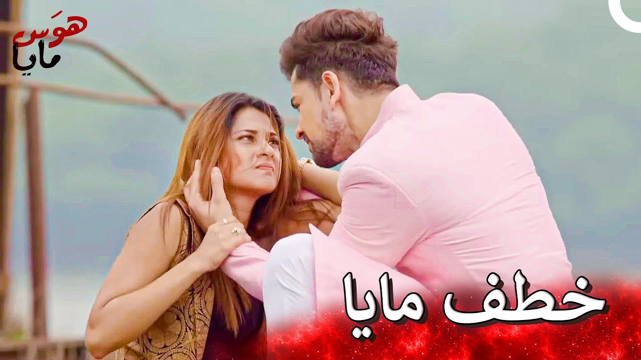 سأأخذ أرجون من قلبك وطفلك من رحمك! | شغف بثلاثة أطراف - هوَس مايا
