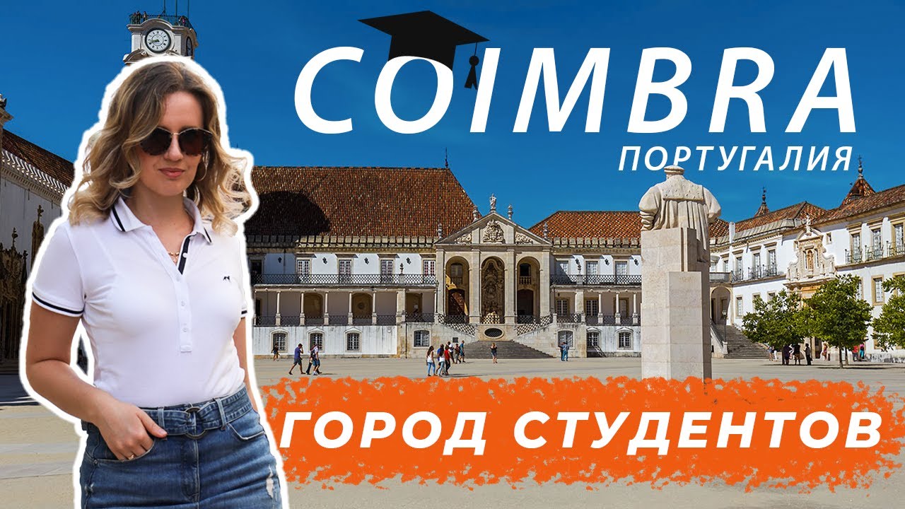 КОИМБРА – Студенческая Столица Португалии!