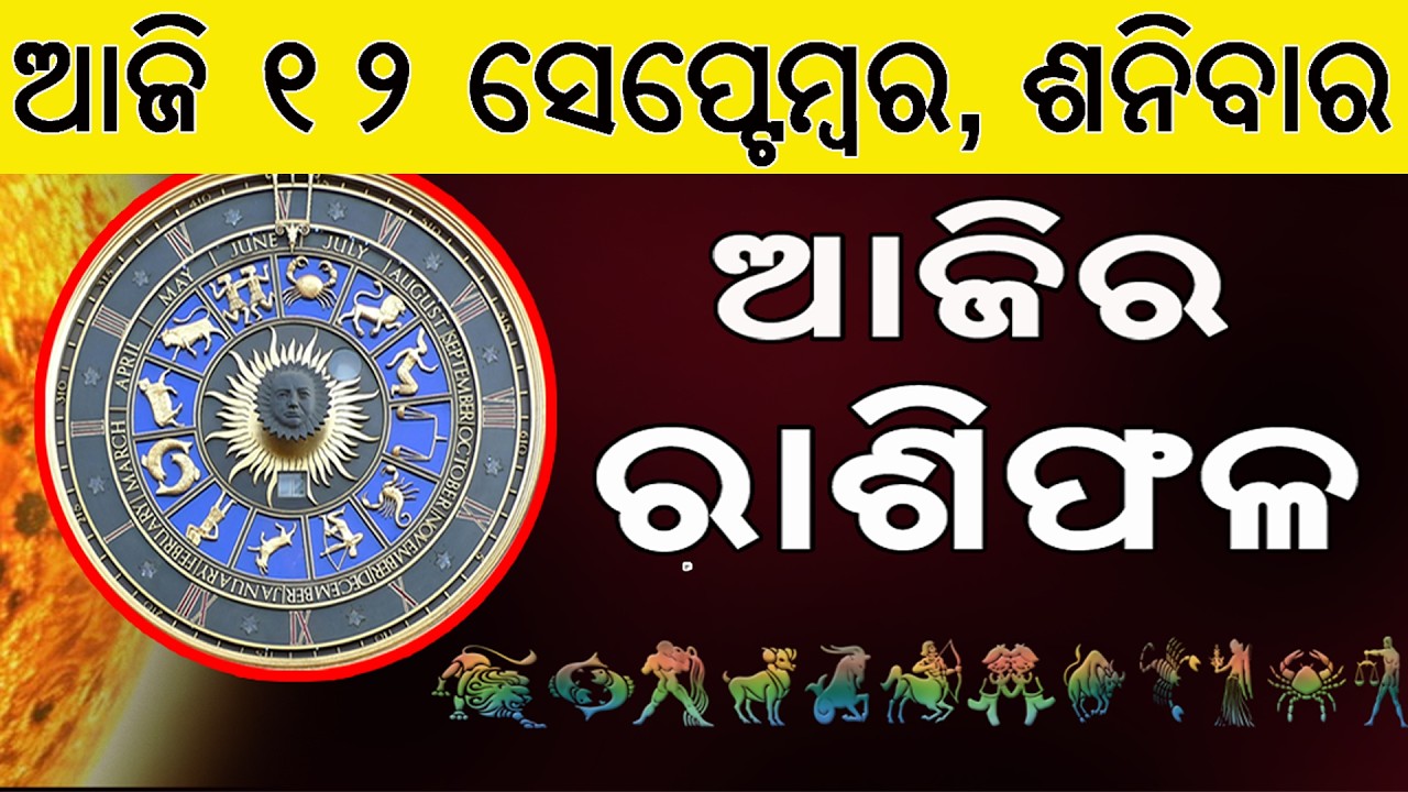 Ajira Rasifala | 12 September 2026 | ଆଜିର ରାଶିଫଳ ସମ୍ପୂର୍ଣ 12ଟି ରାଶିର ଭାଗ୍ୟ | Today Horoscope